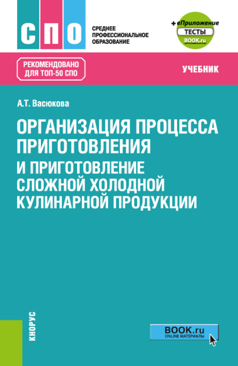 Организация процесса приготовления и приготовление сложной холодной кулинарной продукции + еПриложение. Учебник