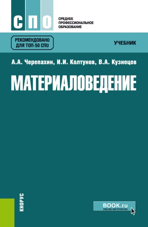 Материаловедение. Учебник