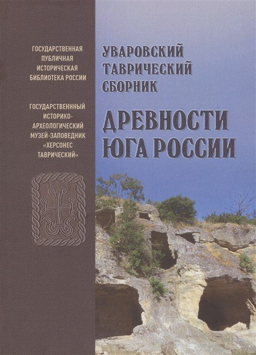 Уваровский Таврический сборник &quot;Древности Юга России&quot;