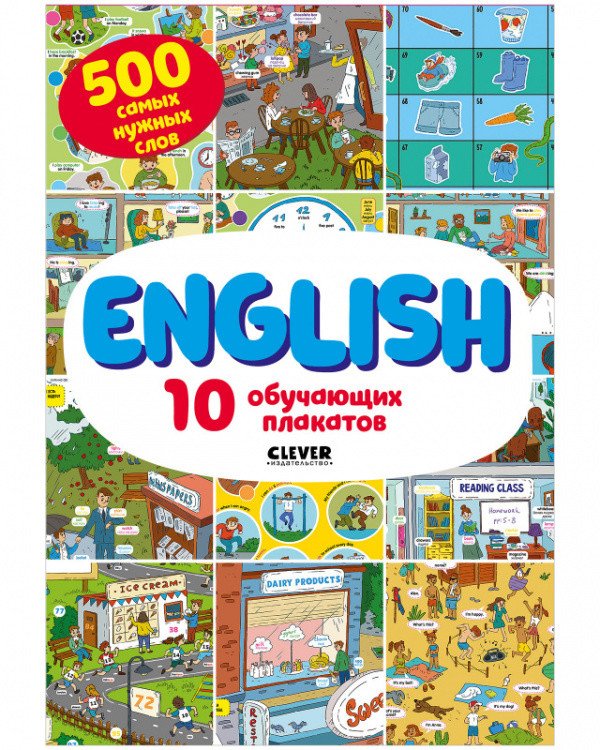 English. 10 обучающих плакатов