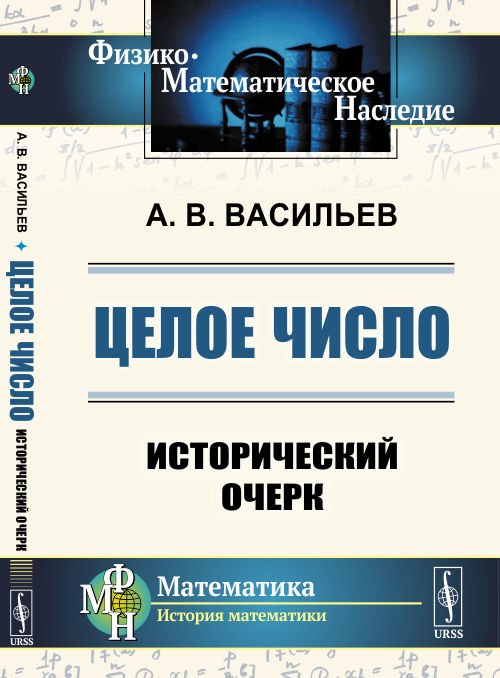 Целое число. Исторический очерк