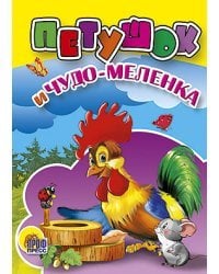 Петушок и чудо-меленка