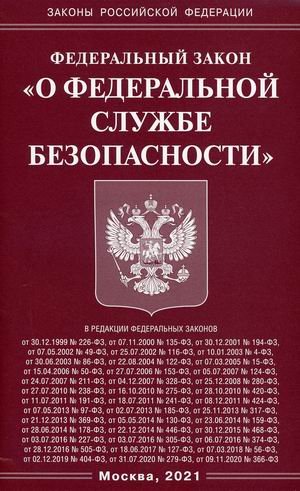 Федеральный закон &quot;О федеральной службе безопасности&quot;