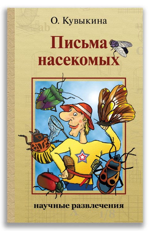 Письма насекомых