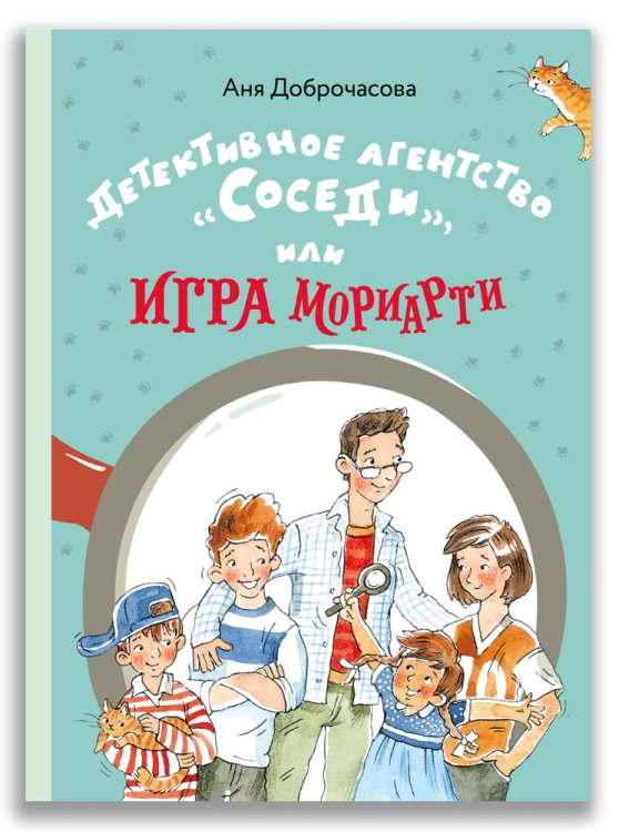 Детективное агентство «Соседи», или Игра Мориарти