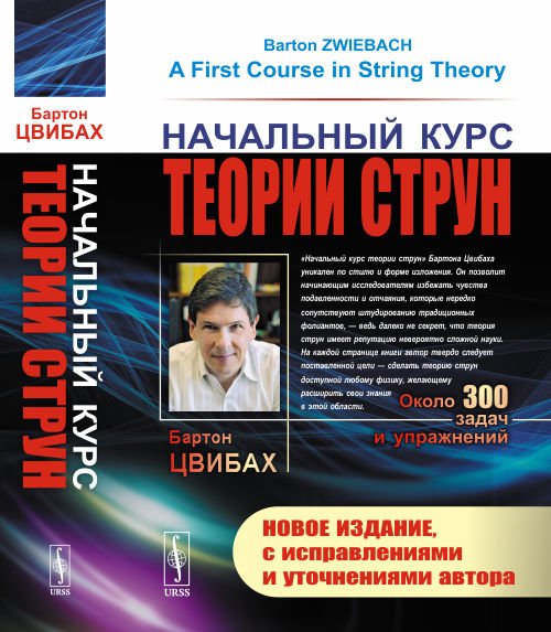 Начальный курс теории струн