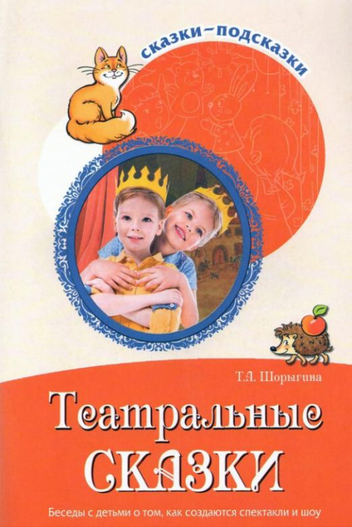 Театральные сказки. Беседы с детьми о том, как создаются спектакли и шоу. ФГОС ДО