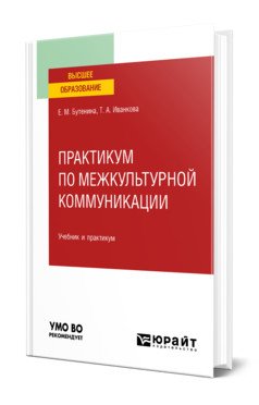 Практикум по межкультурной коммуникации. Учебник и практикум для вузов