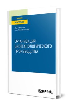 Организация биотехнологического производства. Учебное пособие для вузов