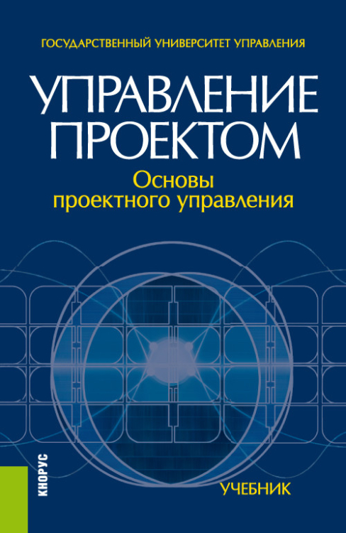 Управление проектом: основы проектного управления. Учебник