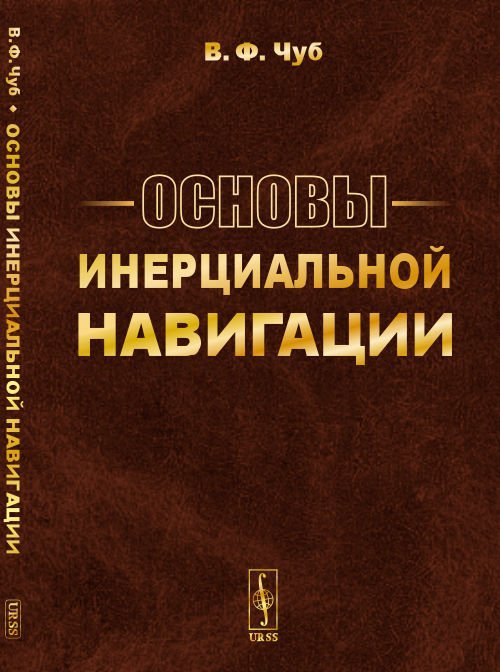 Основы инерциальной навигации