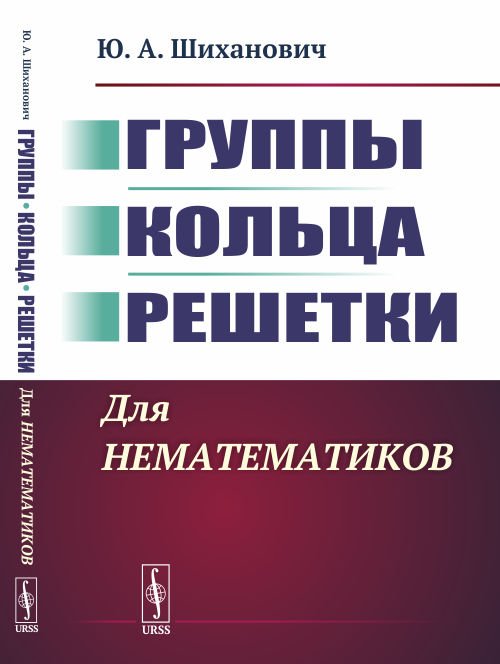 Группы. Кольца. Решетки. Для нематематиков