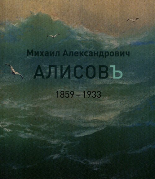 Михаил Александрович Алисов.1859-1933. Альбом-каталог