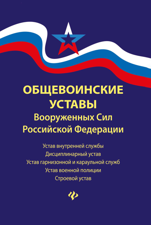 Общевоинские уставы Вооруженных Сил Российской Федерации. 2021 год