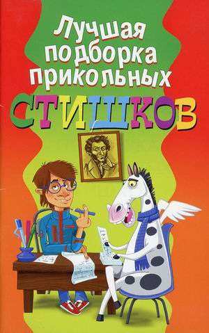 Лучшая подборка прикольных стишков