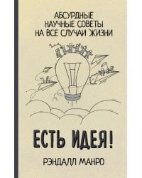 Есть идея! Абсурдные научные советы на все случаи жизни