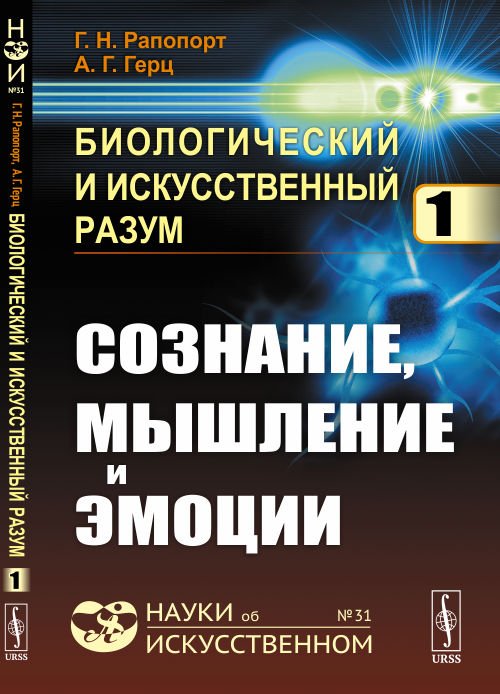 Биологический и искусственный разум. Сознание, мышление и эмоции. Часть 1. Выпуск №31