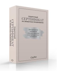 Подарочный сертификат на эффектное преображение. Твоя персональная консультация с топовым стилистом и профессиональным косметологом (комплект из 2 книг) (количество томов: 2)