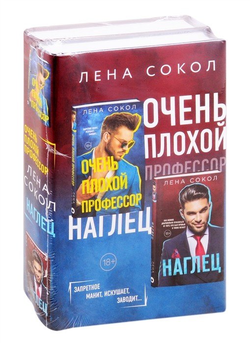 Очень плохой профессор. Наглец (комплект из 2 книг) (количество томов: 2)