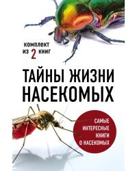 Тайны жизни насекомых (комплект из 2 книг) (количество томов: 2)