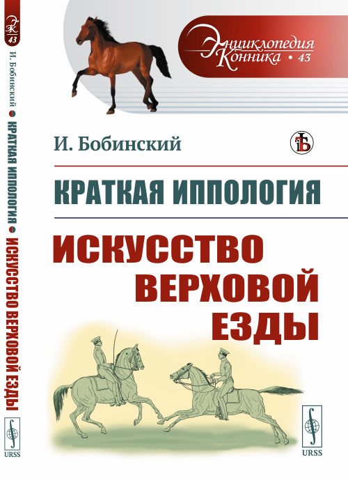 Краткая иппология. Искусство верховой езды. Выпуск №43