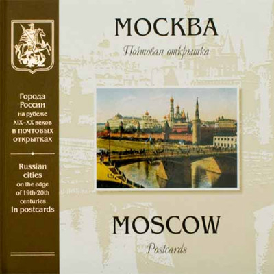 Москва на рубеже XIX-XX веков. Почтовая марка, альбом