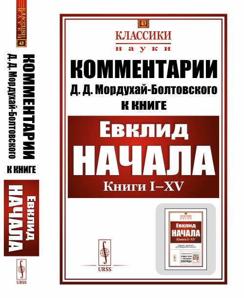 Комментарии к &quot;Началам&quot; Евклида. Выпуск №43