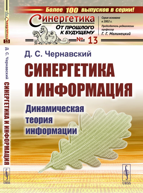 Синергетика и информация. Динамическая теория информации. Выпуск №13