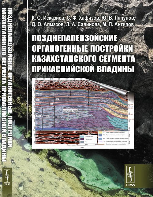 Позднепалеозойские органогенные постройки Казахстанского сегмента Прикаспийской впадины