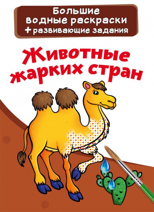 Раскраска Росмэн Лучшая раскраска Животные купить по цене руб. в интернет-магазине Детмир