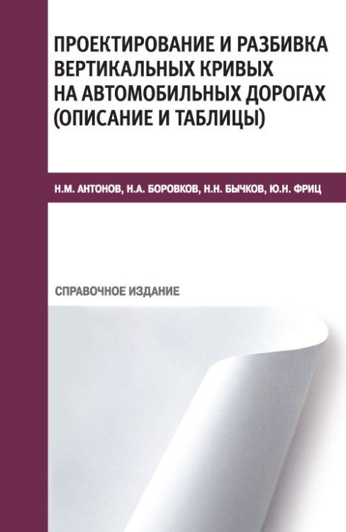 Проектирование и разбивка вертикальных кривых на автомобильных дорогах (описание и таблицы). Справочное издание