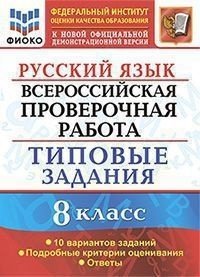 Русский язык. 8 класс. Всероссийская проверочная работа. Типовые задания. 10 вариантов заданий. Подробные критерии оценивания. Ответы