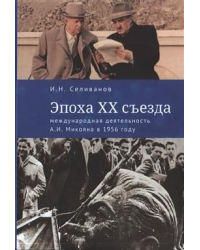 Эпоха XX съезда: международная деятельность А.И. Микояна в 1956 году