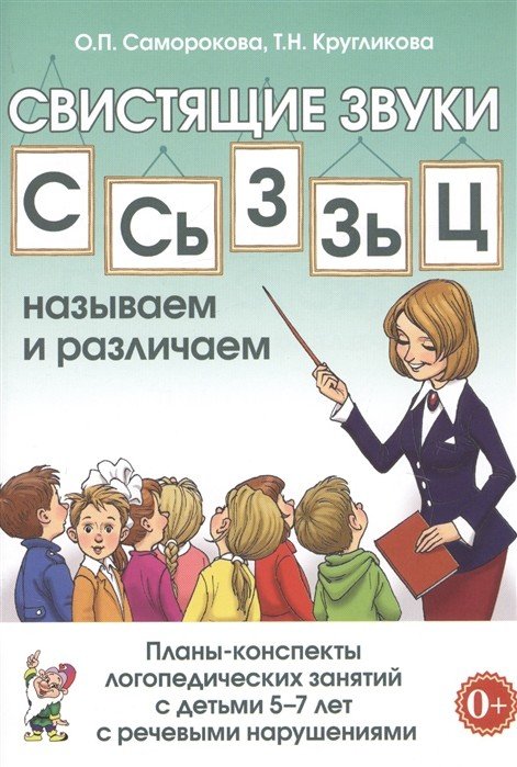 Свистящие звуки &quot;С&quot;, &quot;Сь&quot;, &quot;З&quot;, &quot;Зь&quot;, &quot;Ц&quot;. Планы-конспекты логопедических занятий с детьми 5-7 лет с речевыми нарушениями