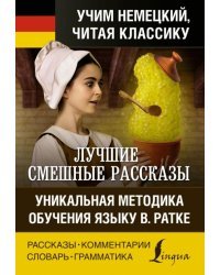 Лучшие смешные рассказы. Уникальная методика обучения языку В. Ратке