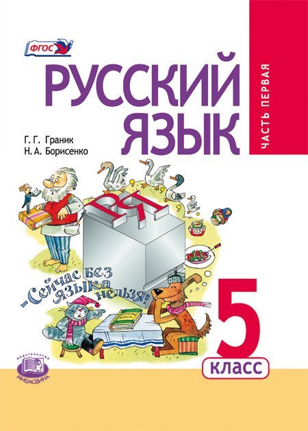 Русский язык. 5 класс. Учебник. Комплект в 3-х частях. ФГОС (количество томов: 3)