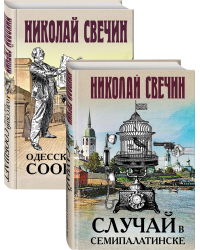 Детективы Николая Свечина (комплект из 2 книг) (количество томов: 2)