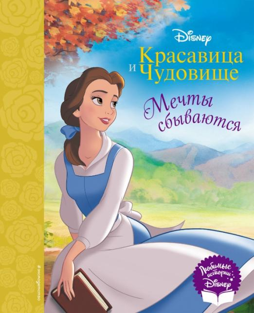 Книга красавица и чудовище с картинками