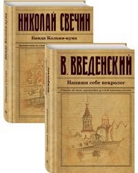 Исторический детектив на все времена (комплект из 2 книг) (количество томов: 2)