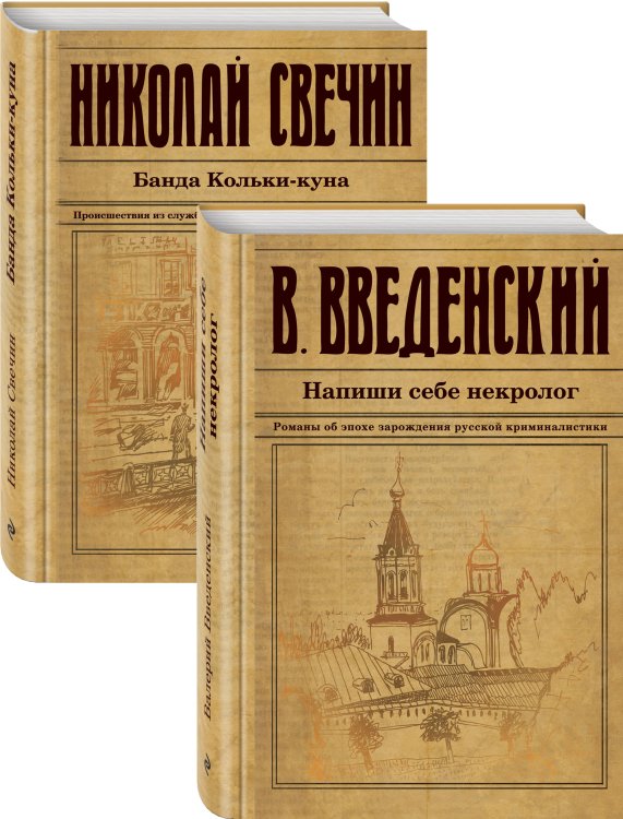 Исторический детектив на все времена (комплект из 2 книг) (количество томов: 2)