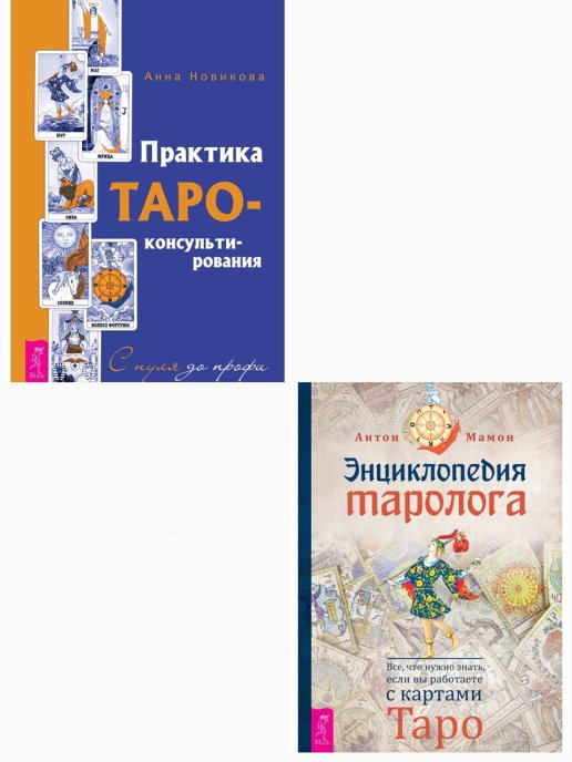 'Практика Таро - консультирования. Энциклопедия таролога (комплект из 2 книг) (количество томов: 2)