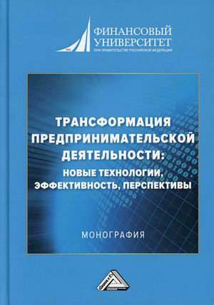 Трансформация предпринимательской деятельности: новые технологии, эффективность, перспективы. Монография