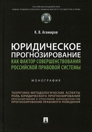 Юридическое прогнозирование как фактор совершенствования российской правовой системы