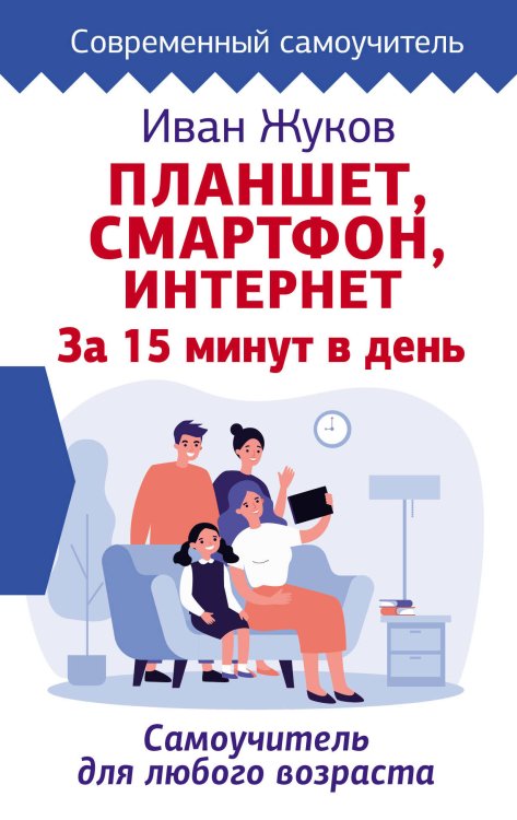 Планшет, смартфон, интернет. За 15 минут в день. Самоучитель для любого возраста