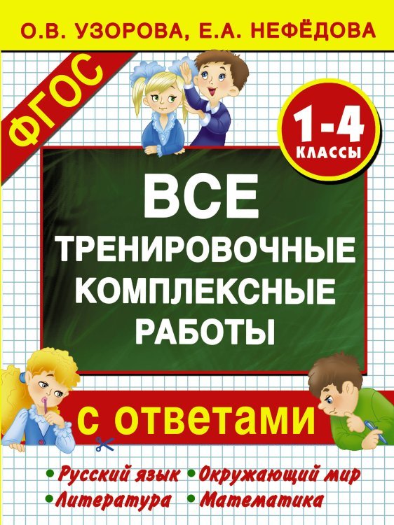 Все тренировочные комплексные работы с ответами. 1–4 классы