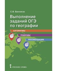 Выполнение заданий ОГЭ по географии: алгоритмы, подходы, рекомендации. 9 класс