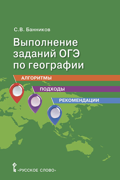 Выполнение заданий ОГЭ по географии: алгоритмы, подходы, рекомендации. 9 класс