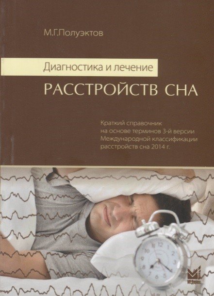 Диагностика и лечение расстройств сна. Краткий справочник на основе терминов 3-й версии Международной классификации расстройств сна 2014 года