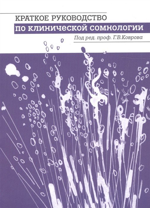 Краткое руководство по клинической сомнологии