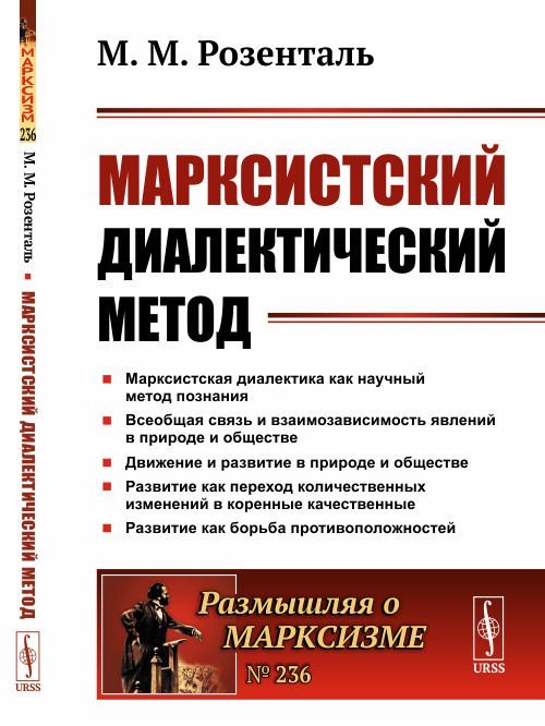 Марксистский диалектический метод. Выпуск №236